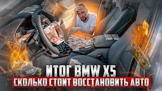 Итог Bmw X5. Сколько Стоит Восстановить Авто