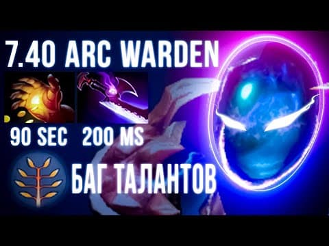 🔥arc Warden 7.40🔥топ 1 Арк🔥