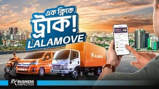 বাংলাদেশে ট্রাক ভাড়ার পুরনো সমস্যা কিভাবে সমাধান করছে Lalamove ?