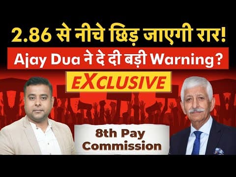 Ajay Dua On 8th Pay Commission Fitment Factor | Old Pension Scheme, Salary-pension पर ये क्या बोल गए