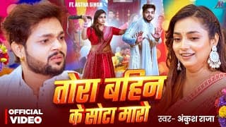 #video | तोरा बहिन के सोटा मारो | #ankush Raja | Ft. #ashta Singh | Bhojpuri New Song 2026