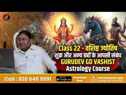 Class 22 - वशिष्ठ ज्योतिष | शुक्र और अन्य ग्रहों के आपसी संबंध | Gurudev Gd Vashist Astrology Course