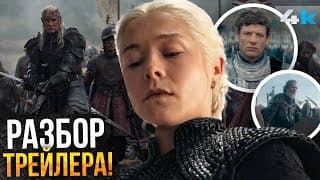 Дом Дракона: Разбор Тизера 3 Сезона. Игра Престолов Возвращается!