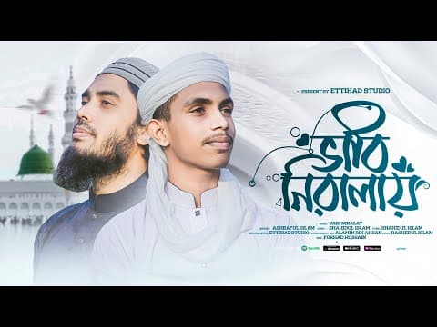 ২০২৫ সালের সেরা একটি গজল | Bhabi Niralay | Best Bangla Gojol | Ettihad | Gojol | New Ghazal