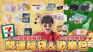 2026 711開運福袋開箱！10大經典ip的行李箱、推車購物袋、氣炸鍋...這次品項也太豪華了吧！🥰【黃氏兄弟開箱頻道】