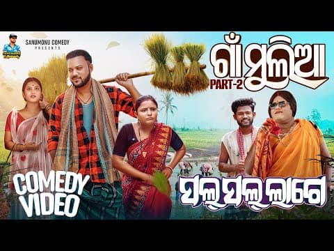 Gaan Mulia || Part 2 || Sal Sal Lage || Odia Comedy || Sanumonu Comedy