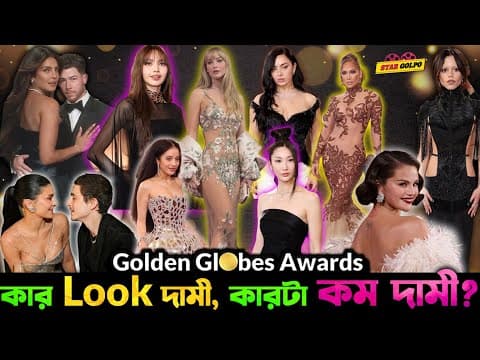 Priyanka & Lisa একসাথে তাক লাগালো! একি ১০ বছর পেলো স্বীকৃতি আর কি কি ঘটে গেলো Golden Globes  এ?