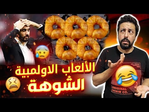 Black Moussiba || 😨😱 شوهة الألعاب الأولمبية