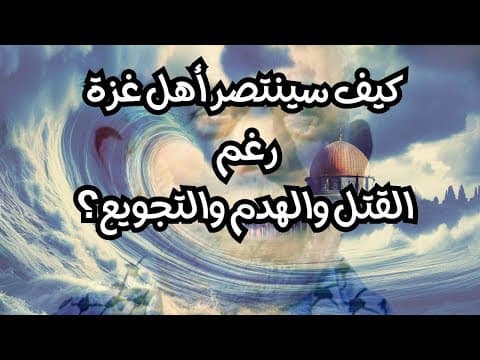 هل سينتصر مسلمو غزة رغم القتل و الهدم والتجويع ؟