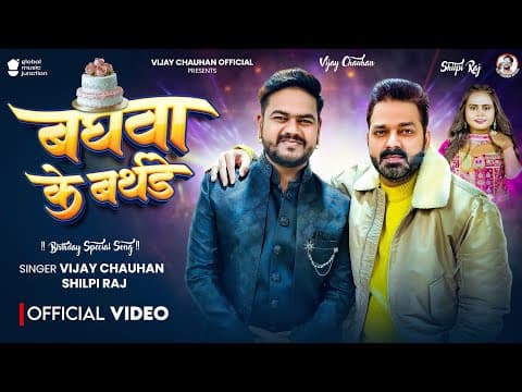 Video #birthday | बघवा के बर्थडे | #vijay Chauhan ,shilpi Raj | Birthday Special Song #pawan Singh