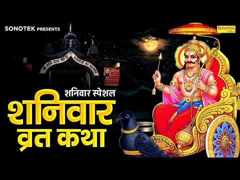 शनिवार स्पेशल ~ शनिवार के दिन सुबह सुबह सुने~ Shanidev Katha By Ds Pal,shaniwar Shani Katha,shaniwar