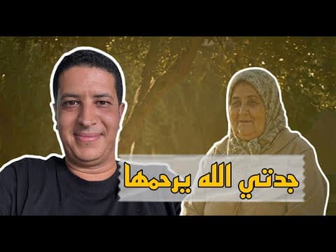 قصة جدتي الله يرحمها