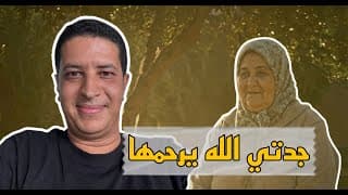قصة جدتي الله يرحمها