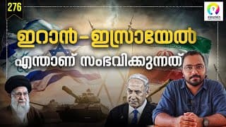 ഇസ്രായേൽ - ഇറാൻ വിഷയം എങ്ങോട്ട്? Iran Vs Israel | Israel Iran Conflict Explained | Alexplain