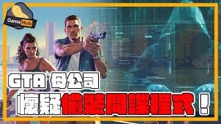 Gta 母公司 被懷疑 安裝 間諜程式 到玩家主機！- Gamehub 遊戲 八卦 花生新聞 （cc 中文字幕）