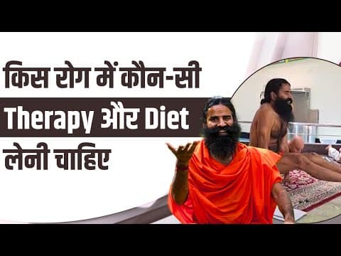 किस रोग में कौन-सी Therapy और Diet लेनी चाहिए || Swami Ramdev