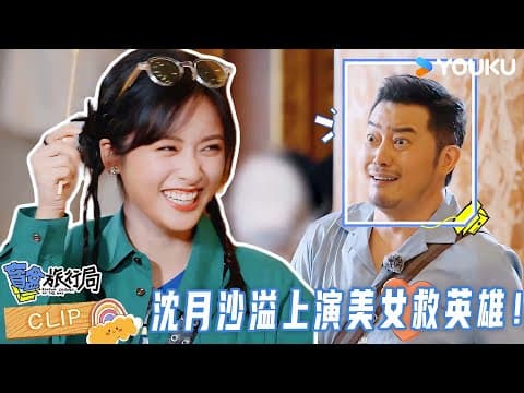 【精彩看点】沈月一句话扭转全局！情商拉满反应太绝了！！| 盲盒旅行局 Random Journey On The Way | 优酷综艺 Youku Show
