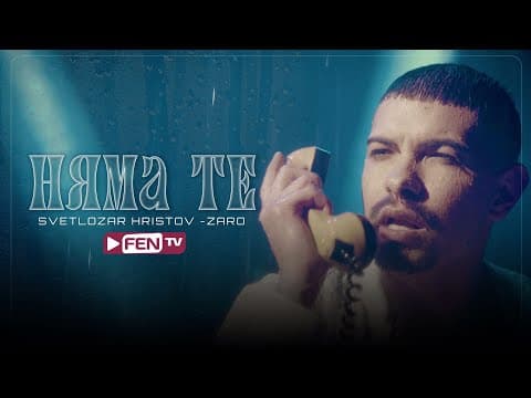 Svetlozar Hristov-zaro - Nyama Te / Светлозар Христов-заро - Няма Те (official Music Video)