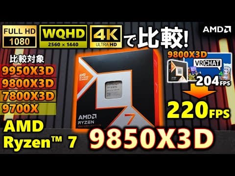 【amd提供】ゲーミング最速cpu！amd Ryzen™ 7  9850x3dを紹介！9800x3dや9950x3dと比較して、ゲーム性能は向上しているのか？今回もfhd、wqhd、4k全て計測！