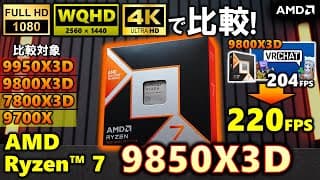 【amd提供】ゲーミング最速cpu！amd Ryzen™ 7  9850x3dを紹介！9800x3dや9950x3dと比較して、ゲーム性能は向上しているのか？今回もfhd、wqhd、4k全て計測！