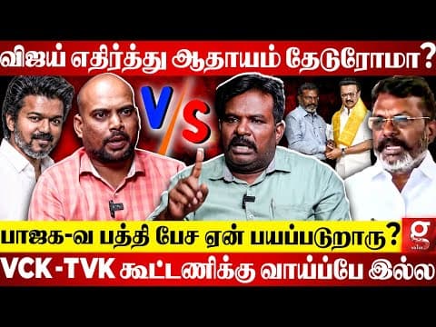 "vijay Bjp-யின் வால்😡 Jananayagan தடைக்கு ஏன் வாயே திறக்கல?😨" கொந்தளித்த Vck Paavalan | Tvk