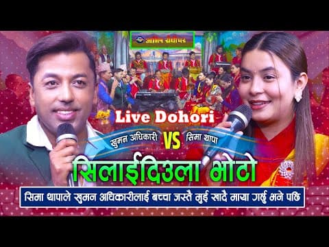 सीमाले खुमनलाई बच्चाझैं मुईखाँदै माया गर्छु भनेपछि | Silai Diula Voto | Khuman Adhikari | Sima Thapa