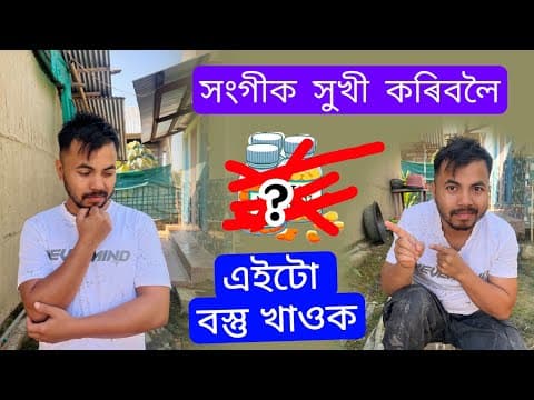 সংগীক সুখী কৰিবলৈ এইটো বস্তু খাওক 😀