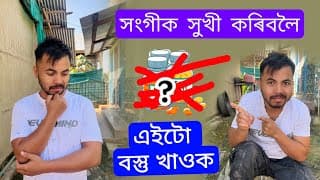 সংগীক সুখী কৰিবলৈ এইটো বস্তু খাওক 😀
