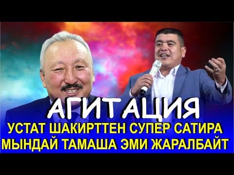 Устат Шакирттен Кайталангыз Сатира "агитация" 1-бөлүм