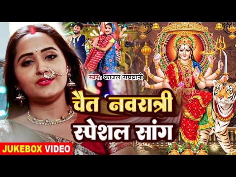 #jukebox | चैत नवरात्री स्पेशल सांग | #kajal Raghwani का सुपरहिट देवी गीत | Bhojpuri Bhakti Song