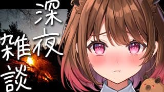 【深夜雑談】焚火を見つめながら / Sleeping Freetalk【柚原いづみ / ななしいんく】