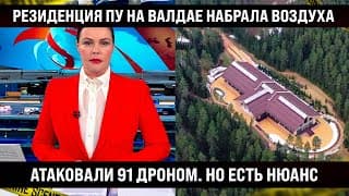 Сегодня Это Во Всех Новостях. Резиденция Пу На Валдае Набрала Воздуха. Прилетело, Но!