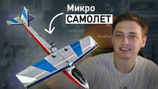 Микро Радиоуправляемый Самолет Своими Руками! Nano Dragon