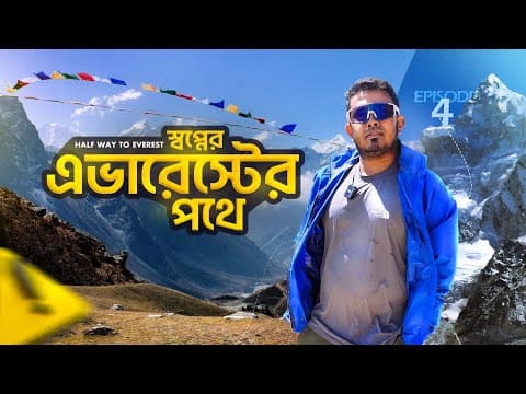স্বপ্নের এভারেস্টের পথে | Half Way To Everest | এভারেস্ট বেস ক্যাম্প | Novo Rosh