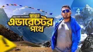 স্বপ্নের এভারেস্টের পথে | Half Way To Everest | এভারেস্ট বেস ক্যাম্প | Novo Rosh