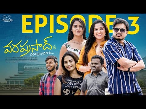 Varaprasad Ku Vadhuvu Kavalenu | Ep - 3 | Jdvprasad | Aiswarya | Soniya | Bhavishya | Infinitummedia