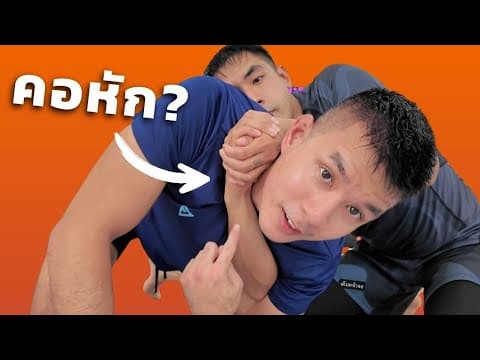 พาไปซ้อม Bjj & Grappling วันนึง หักให้ดูตั้งแต่ คอ แขน ยันเท้า!