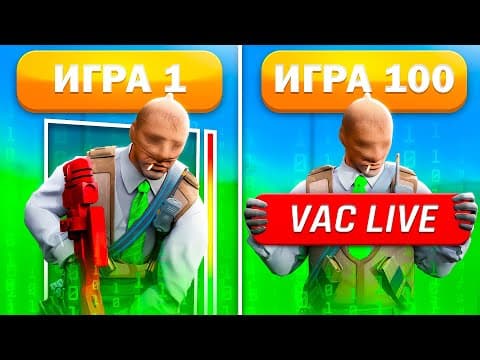 Сколько Можно Играть С Читом, Пока Тебя Не Забанит Vac? (cs2)