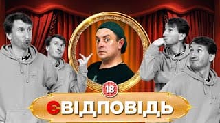 Євідповідь. Бампер І Сус