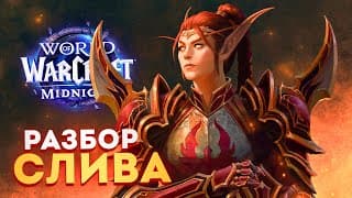 Свет Проиграл! Новый Сюжет Сильно Удивил! Midnight - Бета.