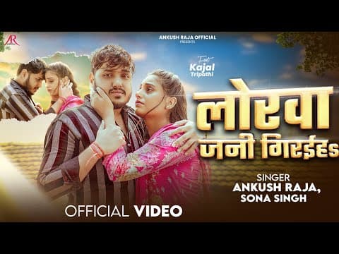 #video | लोरवा जनी गिरईहs | #ankush Raja, #sona Singh | Ft. #kajal Tripathi | Bhojpuri Sad Song