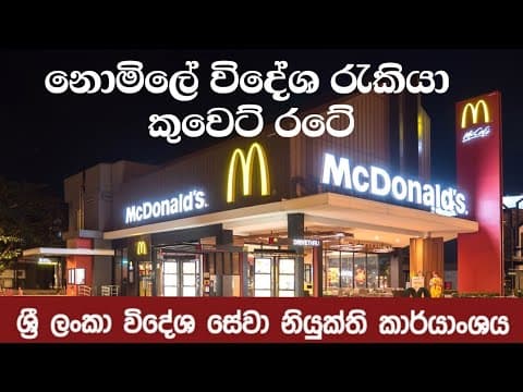 Foreign Job | නොමිලේ  විදේශ රැකියා  | Job Visa | Foreign Job Visa |  Kuwait Job 2025