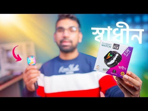 কম দামে Amoled ডিসপ্লের স্মার্টওয়াচ Pix Shadhin!