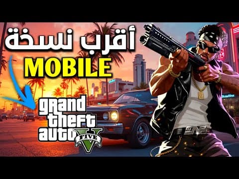 أقوى محاولة محترمة لنسخة موبايل😯 هل فعلاً بديلة لـ Gta V‼️🔥 من شركة Level Infinite🫡