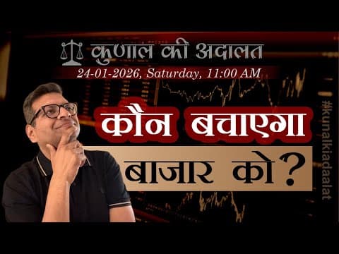 Kunal Ki Adaalat | Who Will Come To The Market's Rescue? | 24-01-2026 📱