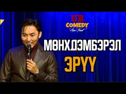 Мөнхдэмбэрэл - Эрүү