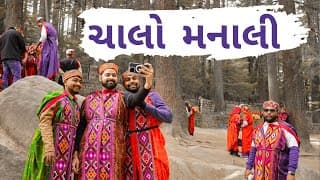 ચાલો મનાલી । Chalo Manali Trip Himachal Pradesh | Amdavadi Man | Gujarati Comedy