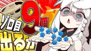 【運ゲー】サイコロ９個ゾロ目出す耐久配信。(睡魔に勝てなかったら終了)【白上フブキ/ホロライブ】