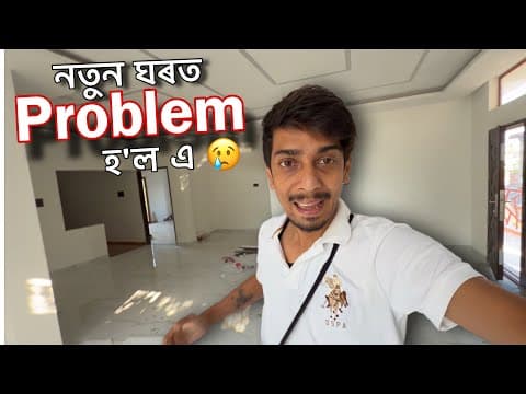 Problem In Our New House - উপাই নাই আৰু !