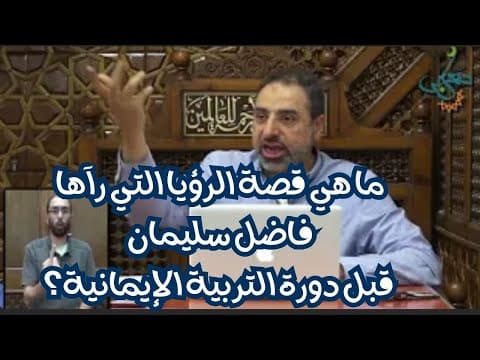 قصة دورة التربية الإيمانية